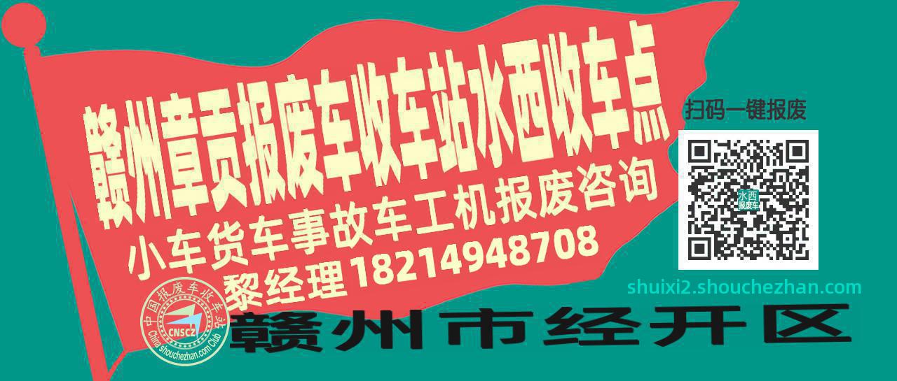 赣州章贡报废车收车站水西收车点